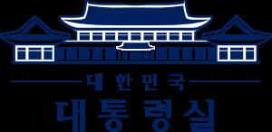 대한민국 대통령실